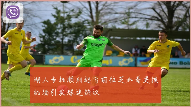 湖人专机顺利起飞前往芝加哥更换机场引发球迷热议