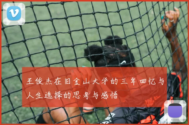 王俊杰在旧金山大学的三年回忆与人生选择的思考与感悟