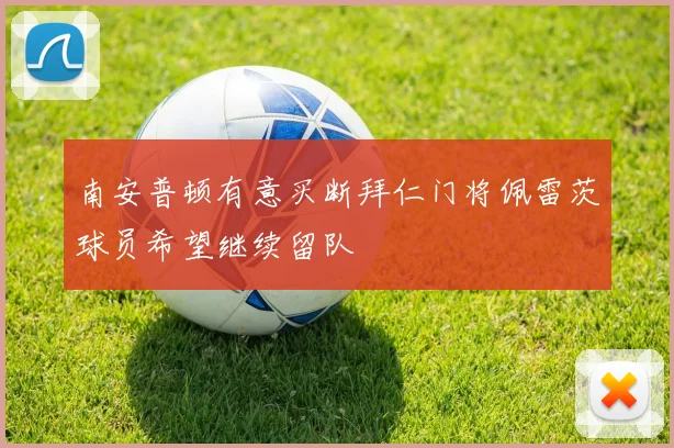 南安普顿有意买断拜仁门将佩雷茨球员希望继续留队