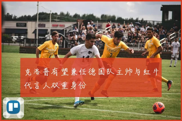 克洛普有望兼任德国队主帅与红牛代言人双重身份