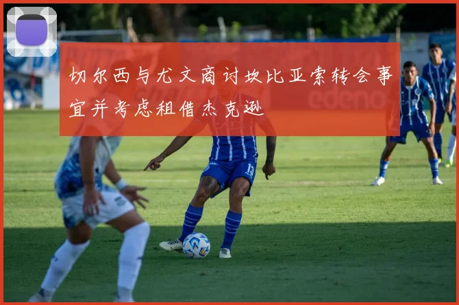 切尔西与尤文商讨坎比亚索转会事宜并考虑租借杰克逊