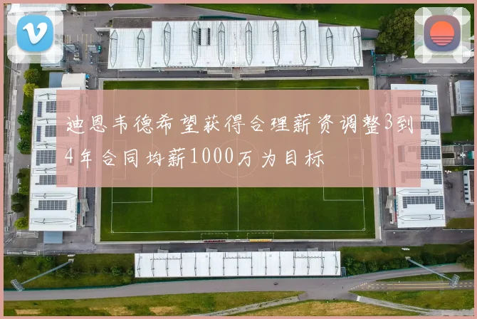 迪恩韦德希望获得合理薪资调整3到4年合同均薪1000万为目标