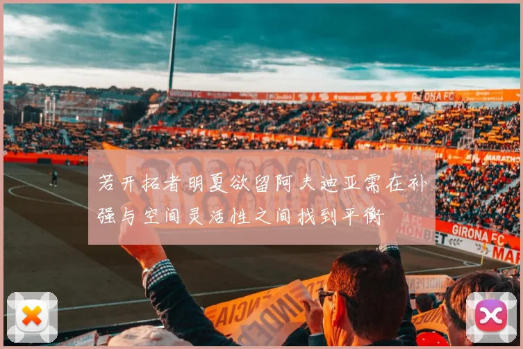 若开拓者明夏欲留阿夫迪亚需在补强与空间灵活性之间找到平衡
