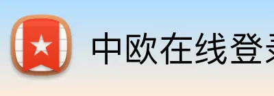 中欧在线登录 logo